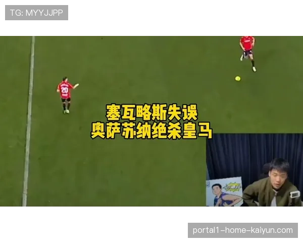 奥萨苏纳绝杀后积分升至三十三分 距离欧战区仅两分